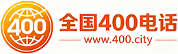 福建400电话